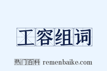 工容组词是什么意思的图片